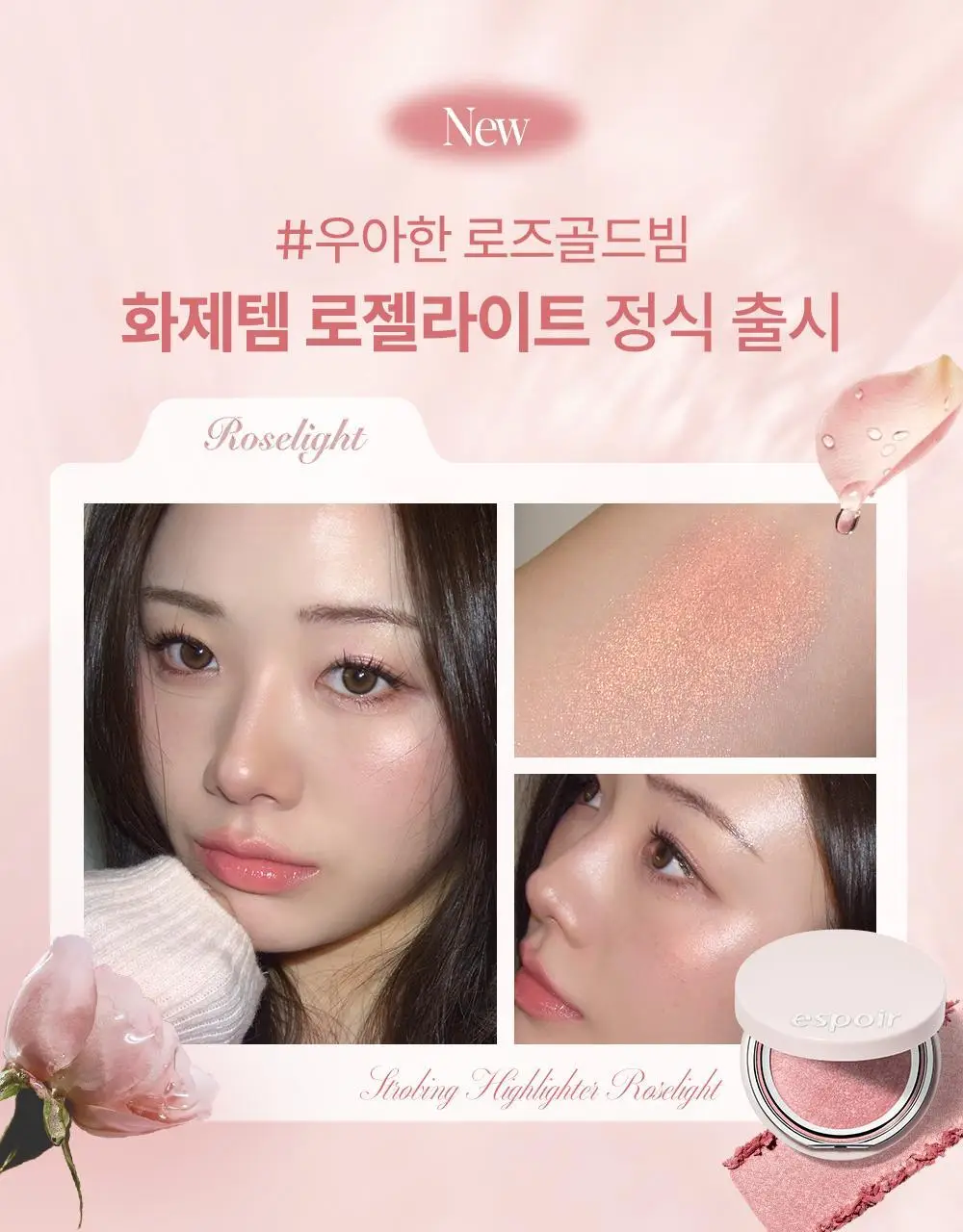 [로젤라이트 재출시] 에스쁘아 스트로빙 하이라이터 8g 8colors 상세페이지 5